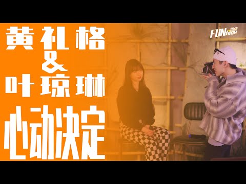 #11 #let go 原唱 #黃禮格 & Tik Tok女神 #葉瓊琳 #心動決定 #FUNtime飯點（第一季第二期）