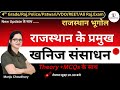 राजस्थान भूगोल | राजस्थान के खनिज | Minerals of Rajasthan | By Manju Choudhary