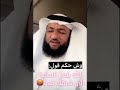 وش حكم قول الله يلعن الساعة الشيخ د سامي الحمود mp3