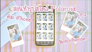 DIY สอนทำรูปโพลารอยด์เอง EP.2 ทำง่ายๆ ด้วย iPhone | ทำรูปสไตล์ polaroid ใช้แค่เครื่องปริ้นธรรมดา screenshot 3