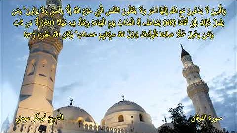 تلاوة رائعة خاشعة للشيخ القارىء أبوبكر مومني صلاة الجمعة 28-10-2021 II سورة الفرقان