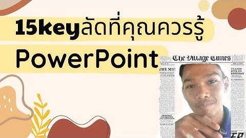 15 Keyลัด "PowerPoint" ที่คุณควรรู้!!!