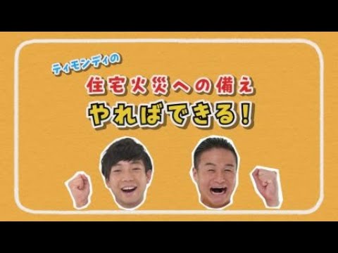 ティモンディ 住宅火災の備え やればできる 詳細編全編 Youtube