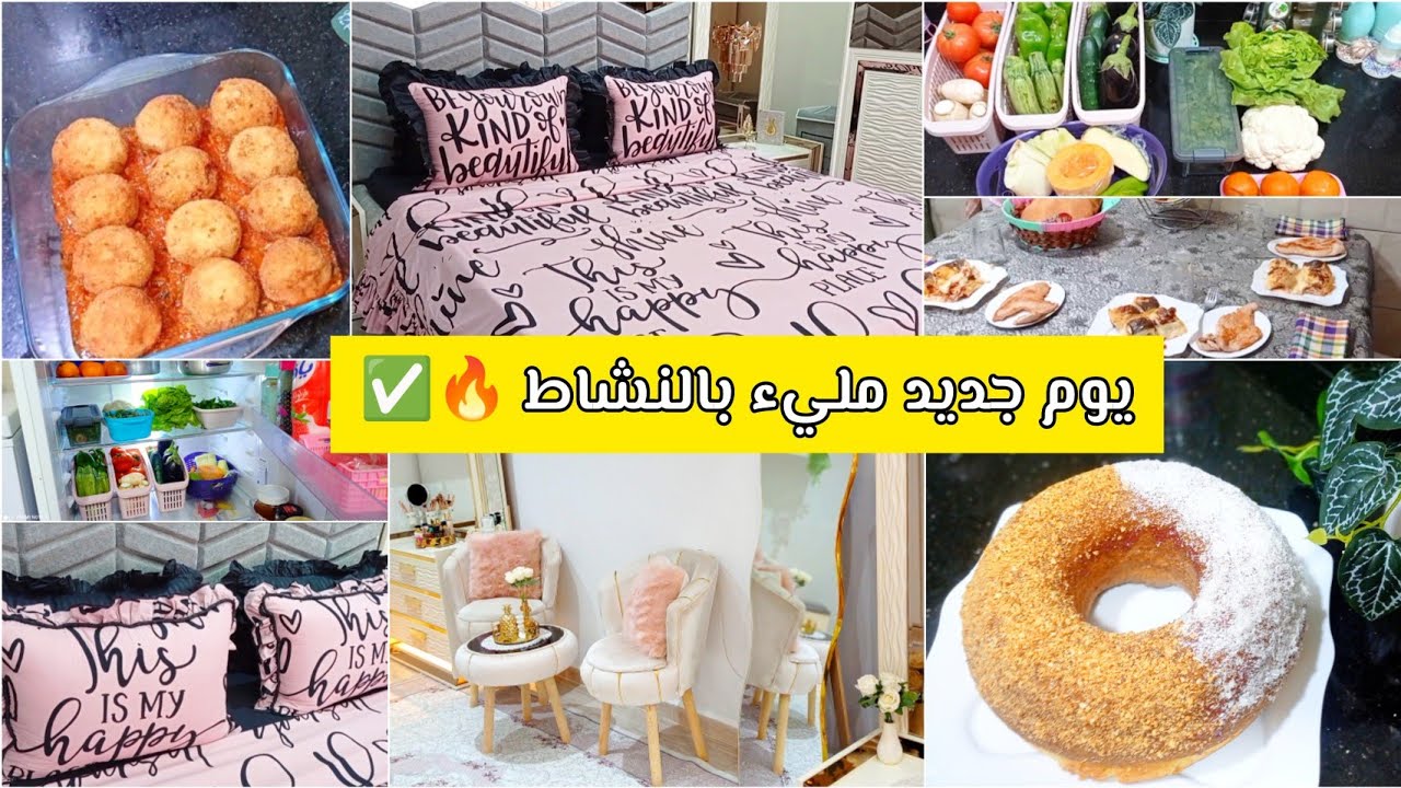 يوم جديد معي في داري🔥وصفات ناجحة 💯✅ مسكوتشو الملعقة🔥ڨراتان شوفلوغ✅تنظيمات💯تنظيفات