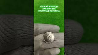 5 рублей 2015 года. Партизаны и подпольщики Крыма