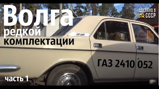 ВОЛГА редкой комплектации. Одна из 50-ти! ГАЗ 2410 052 "СЛАВА" часть 1