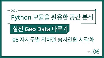 [Spatial Analysis] Python 모듈을 활용한 공간 분석 3-6. 자치구별 지하철 승하차인원의 folium 시각화