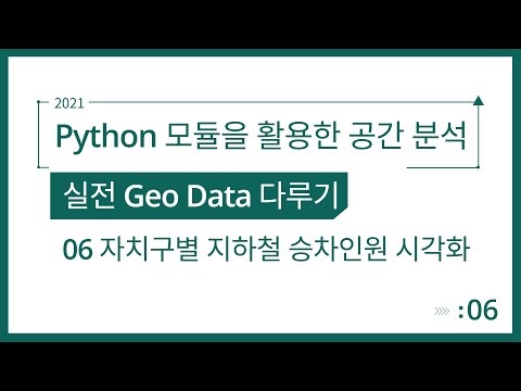 [Spatial Analysis] Python 모듈을 활용한 공간 분석 3-6. 자치구별 지하철 승하차인원의 folium 시각화