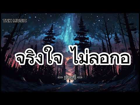 จริงใจ ไม่ลอกอ - บ่าววี