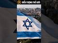 Ý nghĩa quốc kỳ Israel #israel #bieutuong #fyp #foryourpage #bieutuongthegioi #sangssymbols