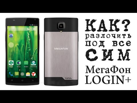 КАК Разблокировать телефон под все СИМ карты Megafon Login+