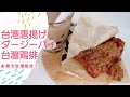 【台湾唐揚げ・ダージーパイ★台灣鶏排】カルディと日清の鶏排の素を使って、台湾唐揚げダージーパイを作りました。用日本製的雞排粉做雞排，道地嗎?Taiwanese fried chicken.