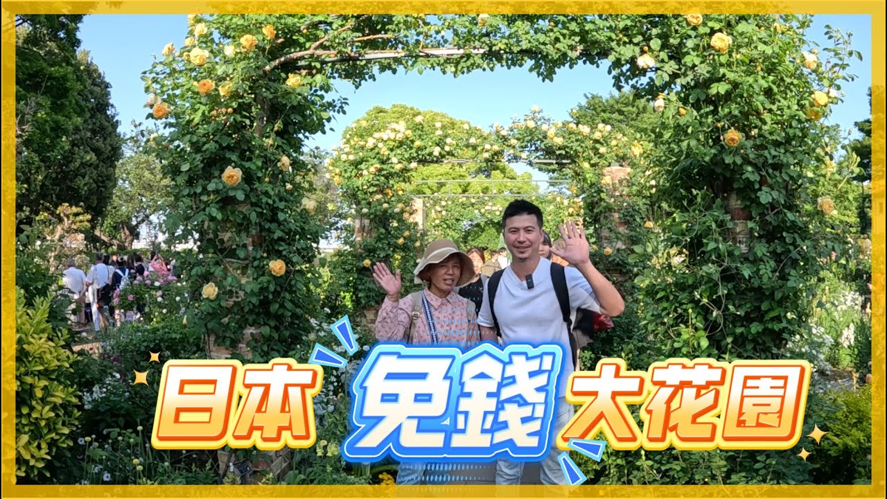 【陪你看花_15】橫濱山下花園，是一串連續近3公里的花園條帶，走到爸媽都不認識。我是愛種花的伊恩，這是一個分享種植物的小頻道，讓我們一起變綠手指吧。