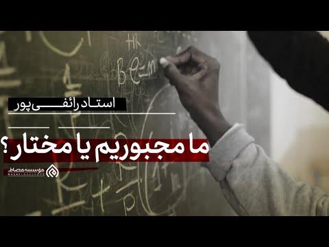 استاد رائفی پور جبر یا اختیار