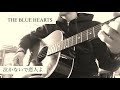 泣かないで恋人よ/ブルーハーツカバー/インフィニットグロー裕