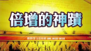 【主日信息】士林靈糧堂SLLLC 倍增的神蹟 / 劉群茂主任牧師＿20161023