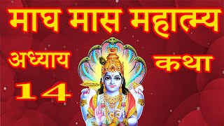 magh maas mahatmya adhyay 14 | माघ मास महात्म्य अध्याय 14 | magh mass katha day 14 | magh mahatam