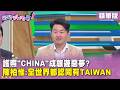 精華片段》護照"China"成旅遊惡夢? 陳柏惟:全世界都認同有Taiwan【#狠狠抖內幕】2026.06.11