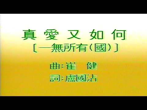 真愛又如何-徐小鳳-伴奏 KARAOKE