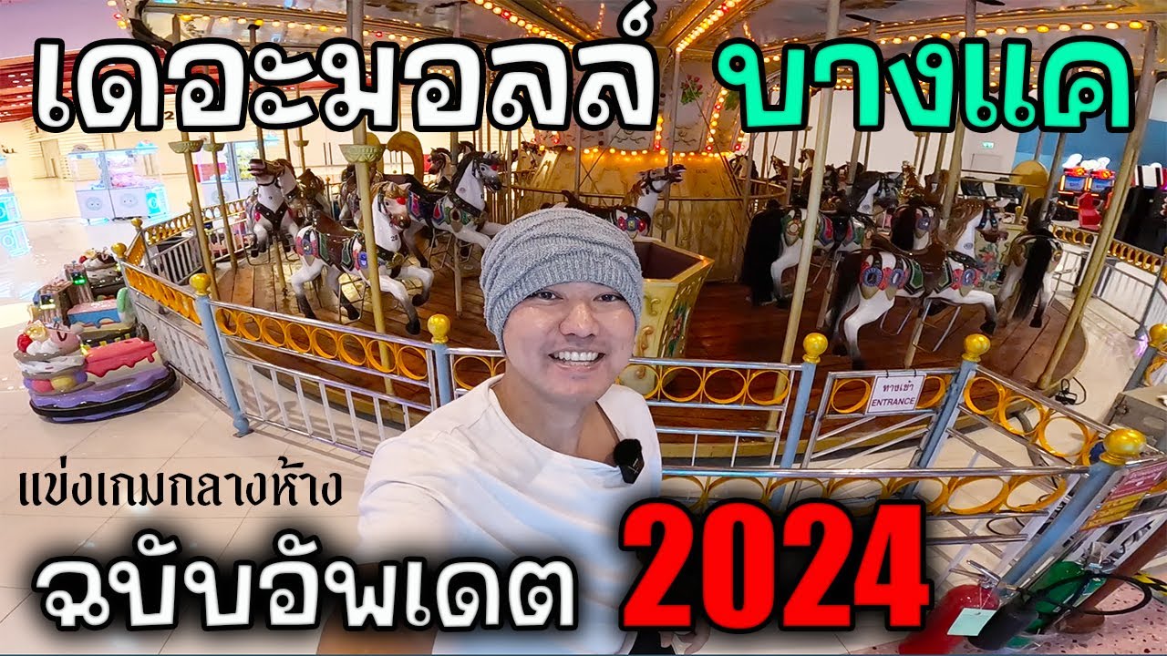 เดอะมอลล์ บางแค 2024 (หลังปรับปรุง) | JinnyRetroGame