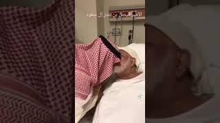 صاحب السمو الملكي الامير فيصل بن بندر بن عبدالعزيز آل سعود امير منطقة الرياض في زيارة لأحد المرضى