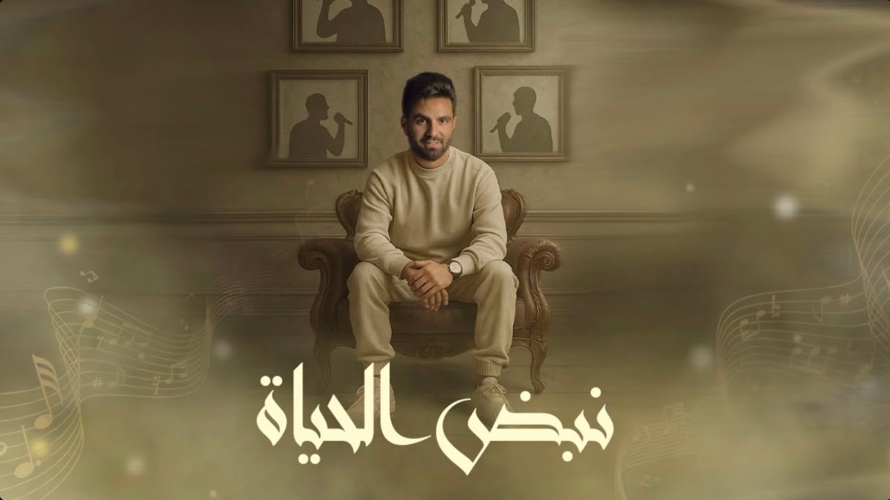 نبض الحياة - NABD ALHAYAT ( اهداء الى غيث مروان )