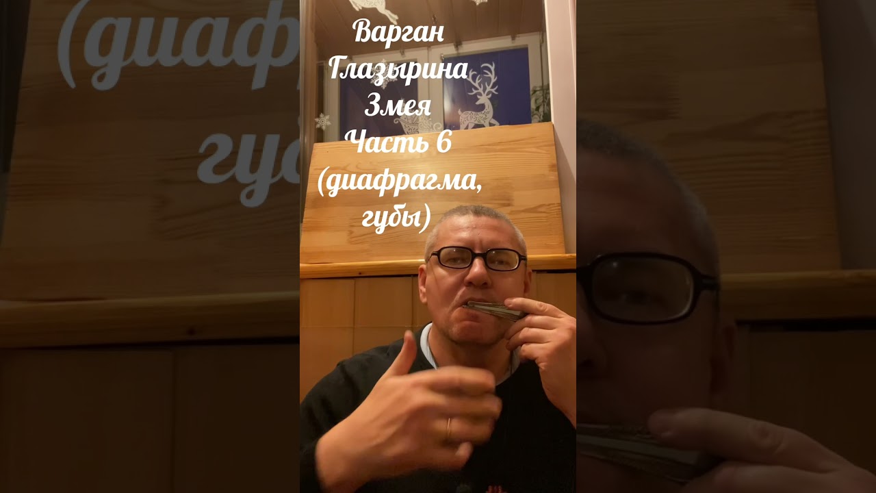 Варган Глазырина Змея ч.6
