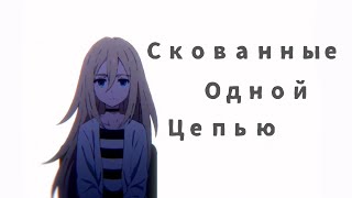 {Скованные Одной Цепью} (аниме клип)