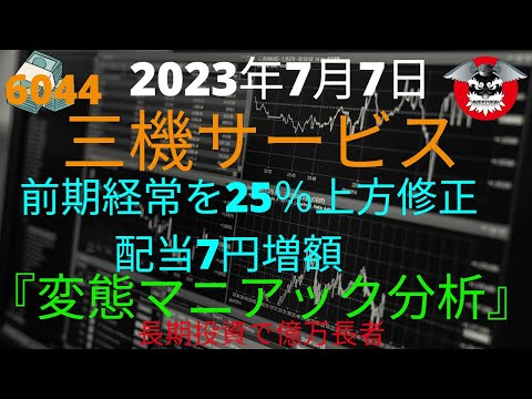 三機サービス　前期経常25％上方修正　上昇予定株