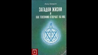 Безант Анни - Загадки жизни и как теософия отвечает на них