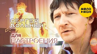 Video voorbeeld van "Сергей Вольный -  Для настроения (Official Video)"