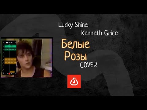 БЕЛЫЕ РОЗЫ Rnb cover ft Kenneth Grice #bandlabsongs #rnb #cover #electronicmusic #neosoul