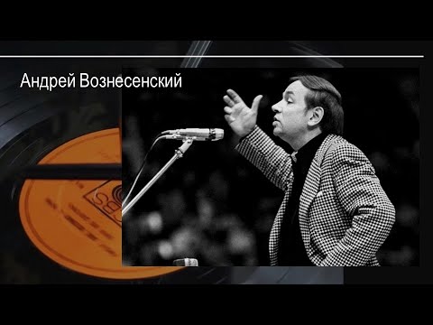 Поэты-шестидесятники: Андрей Вознесенский