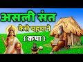       adhyatmik katha  dharmik katha  moral story  dharmik kahaniya 