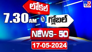 News 50 : Local to Global | 7:30 AM | 17 May 2024 - TV9