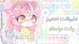 •○تطبيقات لتنضيم وقت دراستك  تطبيقات▪︎□ تفيدك 🌈-'..🍭•°..▪︎🖼□○قاشا كلوب gacha club screenshot 2