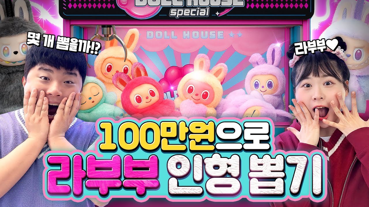 100만원으로 라부부 인형 뽑기 도전해봤습니다! 초대형라부부 뽑을 수 있을까요?!!