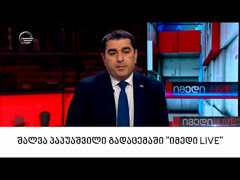 შალვა პაპუაშვილი გადაცემაში \'იმედი LIVE\'