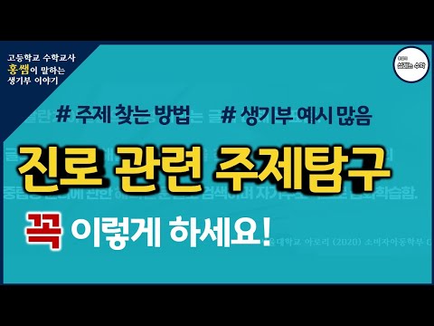 진로 탐구 서울대 합격생처럼 하는 방법 | 서울대 생기부 예시 | 주제탐구는 스토리가 중요하다!