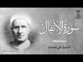 قارئ من عالم اخر فضيلة الشيخ على محمود ماتيسر من سورة الانفال 