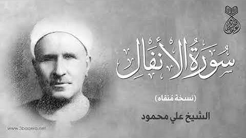 قارئ من عالم اخر/ فضيلة الشيخ على محمود/ماتيسر من سورة الانفال