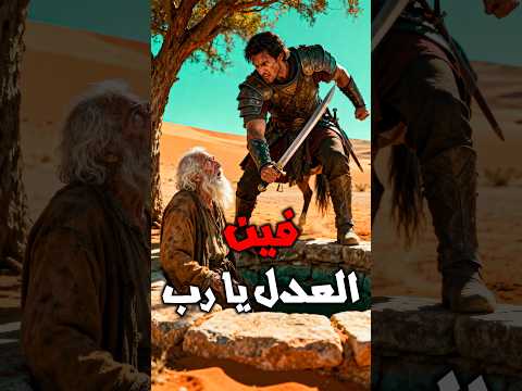 موسى عليه السلام يسأل أين العدل فجاءه الجواب الذي يكشف سر عدل الله الخفي