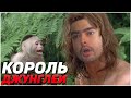 УСАТЫЙ МАУГЛИ В ПОИСКАХ ЖЕТОНОВ I ЛЕСНОЙ КОРОЛЬ I