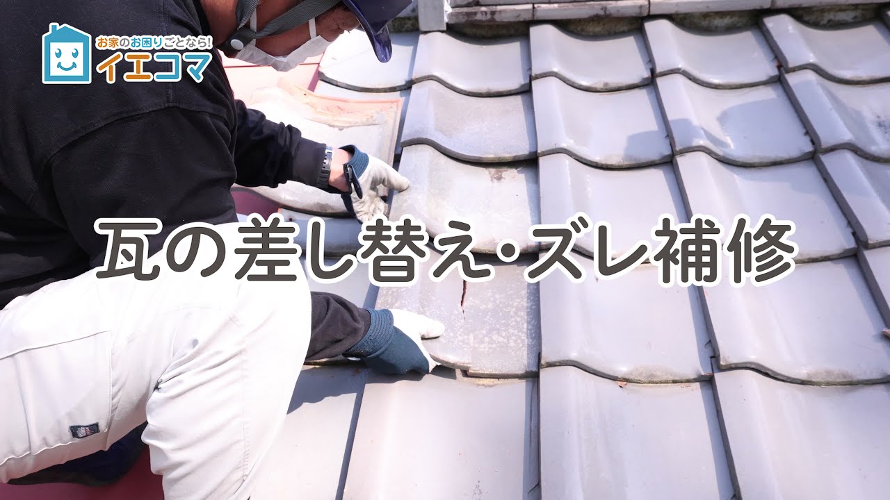 最低価格挑戦 瓦の修理 補修が料金8 250円 割れやずれをコーキング 最低価格挑戦 瓦の修理 補修が料金8 250円 割れやずれをコーキング