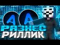 Лютый разнос Кабинок на REALLYWORLD  Лучшим читом Astana Cleint