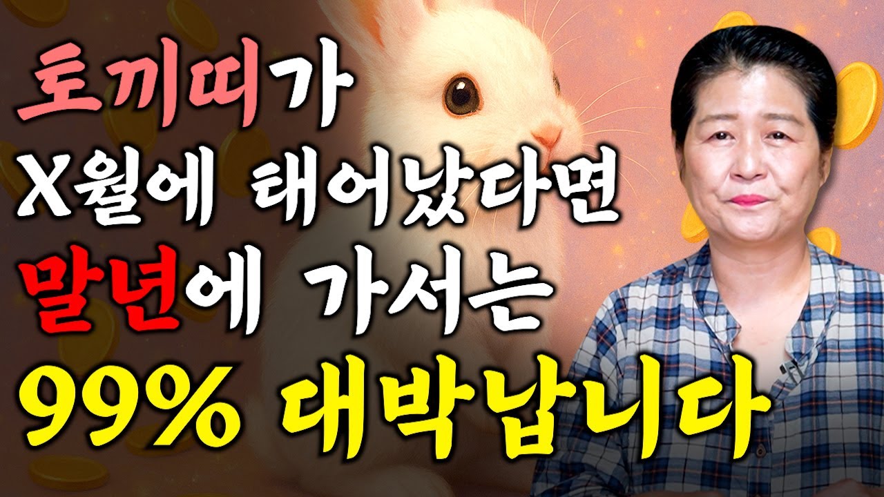 [2025년 토끼띠 평생 운세] 토끼띠가 X월에 태어났다면 말년에 99% 대박납니다! 2025년 토끼띠에게 찾아오는 변화와 기회들!! 51년생 63년생 75년생 87년생 토끼띠운세