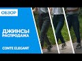 ОБЗОР джинсы Conte Elegant | Совместные покупки 63pokupki.ru