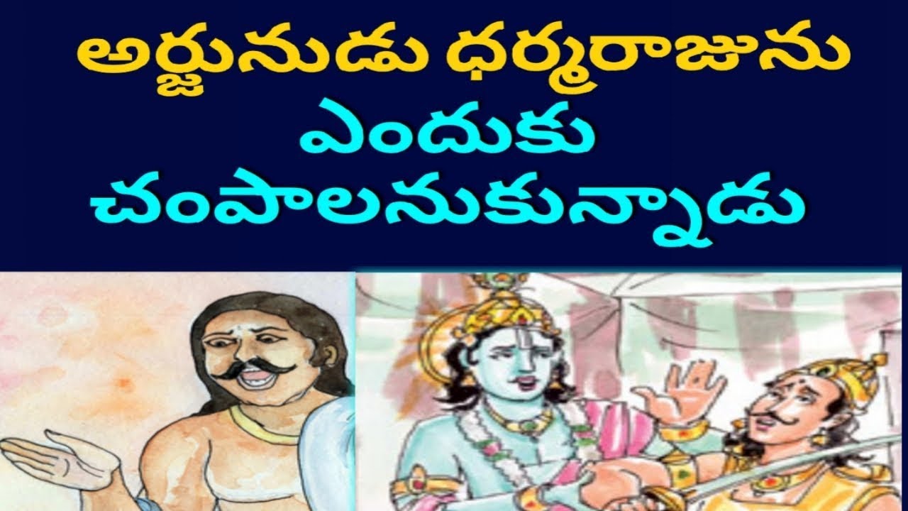Arjunudu Dharmarajunu Yenduku Champalanukunnadu | Mahabharatam | Rambabu KG