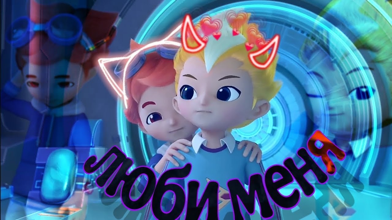 Металионы Илон и Леонард клип люби меня