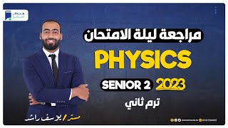 مراجعة ليلة الامتحان - Physics - Senior 2 - ترم ثاني 2023